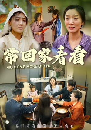 常回家看看（33集）在线观看完整版