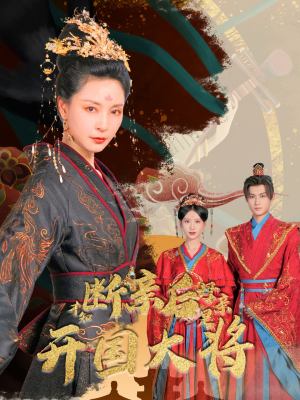 断亲后才知母亲是开国大将（62集）分享热门短剧