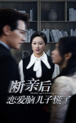断亲后恋爱脑儿子慌了（71集）精彩短剧随心推