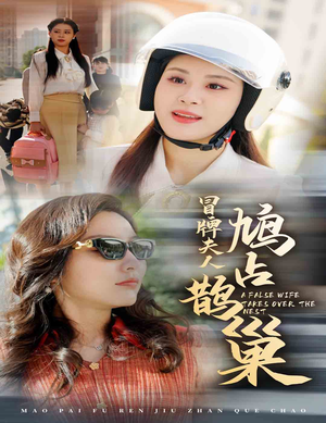 冒牌夫人鸠占鹊巢&鱼目岂能混珠（41集）流畅播放免费看