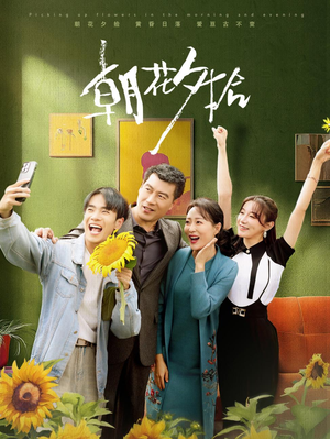 朝花夕拾（50集）在线看