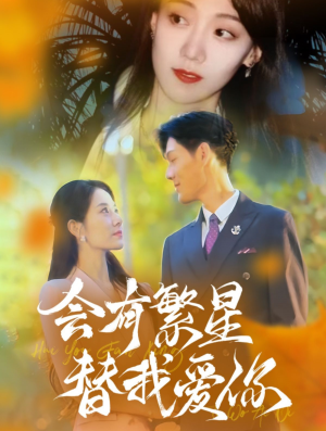 会有繁星替我爱你（59集）无需充值尽情看