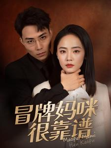 冒牌妈咪很靠谱&她似迷雾（80集）短剧精彩不断