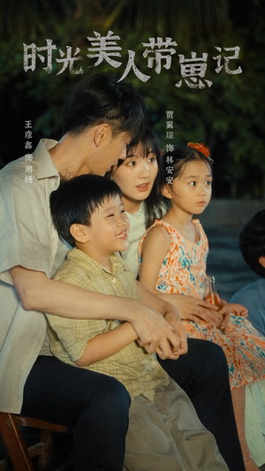 时光美人带崽记&辣妈在八零（75集）穿越短剧推荐