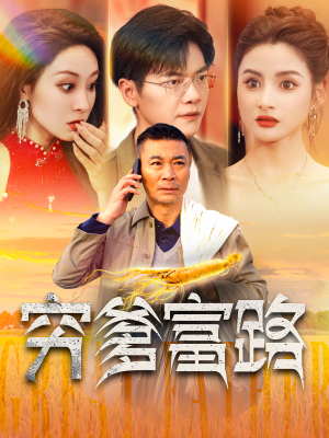 穷爹富路（100集）免费短剧看不停