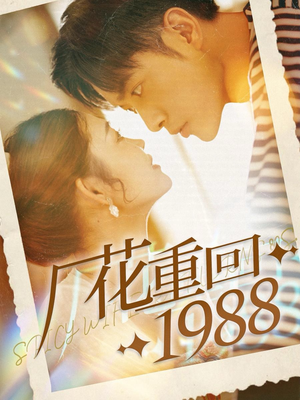 厂花重回1988（101集）短剧全集完整