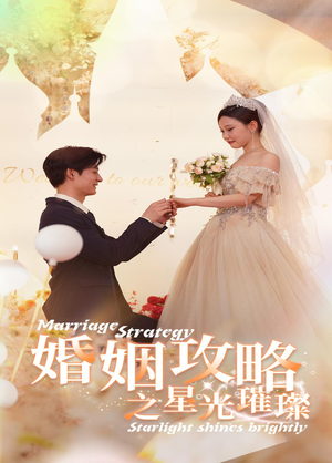 婚姻攻略之星光璀璨（32集）百亿短剧抢先看