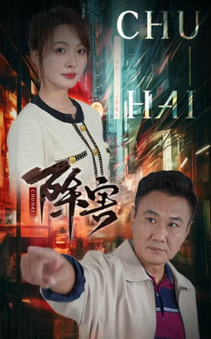 除害（56集）超级好看的短剧