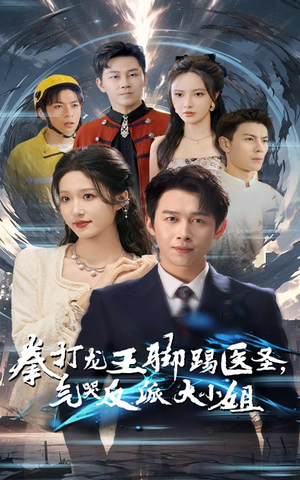 拳打龙王脚踢医圣，气哭反派大小姐（60集）看精彩短剧