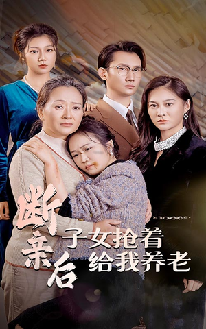 断亲后子女抢着给我养老（60集）在哪个app能看