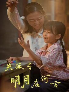 失孤之明月在何方（32集）短剧免费分享