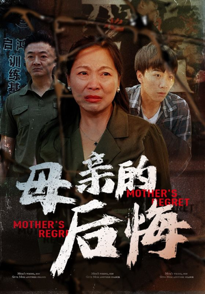 母亲的后悔（30集）短剧在线更新