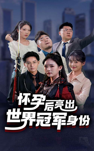 怀孕后亮出世界冠军身份（75集）免费短剧看全集