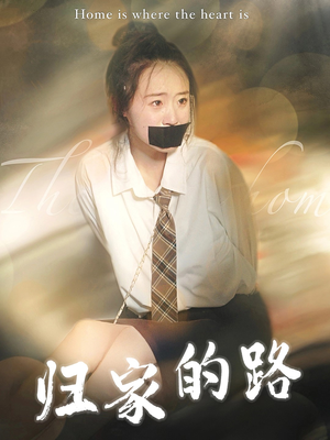 归家的路（80集）短剧越看越精彩