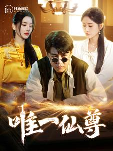 唯一仙尊（100集）这部短剧我爱了
