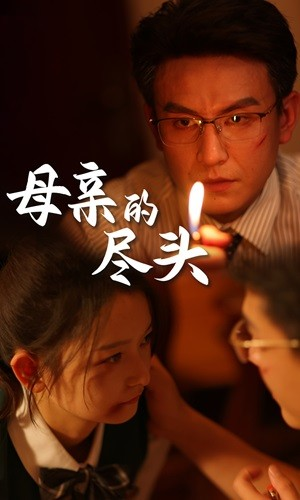 母亲的尽头（66集）短视频追剧推荐