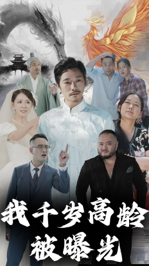 我千岁高龄被曝光（77集）免费短剧片段