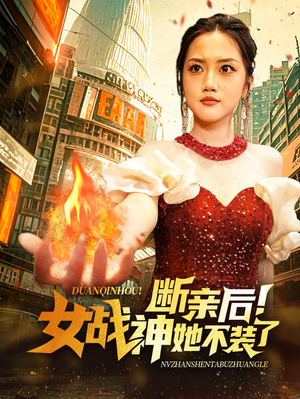 断亲后！女战神她不装了（75集）第一季