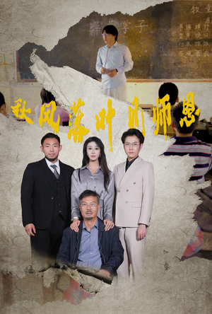 秋风落叶见师恩（36集）甜宠短剧追到爽