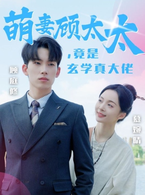 萌妻顾太太，竟是玄学真大佬（30集）在线观看全集