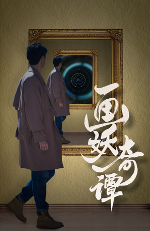 画妖奇谭（15集）快来看短剧