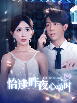 恰逢昨夜心动时（100集）今日短剧分享