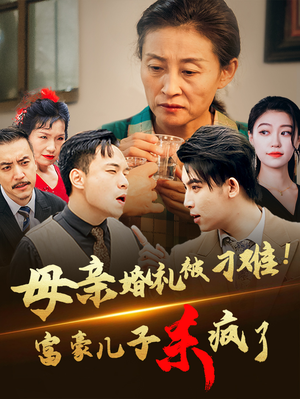 母亲婚礼被刁难！首富儿子杀疯了（33集）80到100集