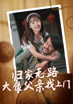归家无路大佬父亲找上门（69集）口碑爆棚免费看