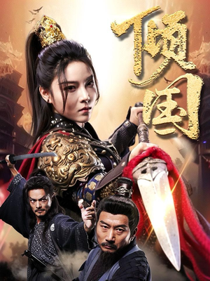 倾国（68集）短剧小说在线看