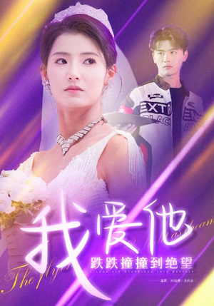 我爱他跌跌撞撞到绝望（50集）民国短剧推荐