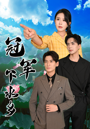 冠军下水乡（37集）短剧在哪里看