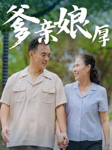 爹亲娘厚（40集）短剧太好看了吧