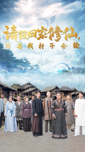 请假回家修仙，没有我村子会输（56集）免费短剧合集