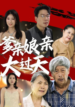 爹亲娘亲大过天（31集）短剧追到爽