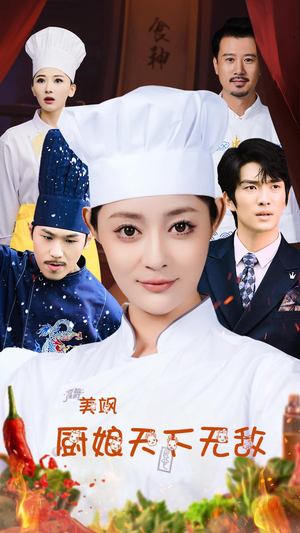 美飒厨娘天下无敌（60集）好看的国产短剧