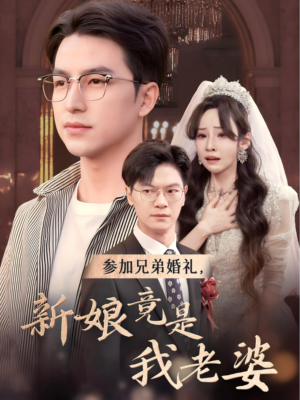 参加兄弟婚礼，新娘竟是我老婆（40集）短剧片段分享