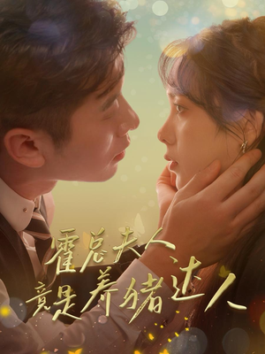 霍总夫人竟是养猪达人（65集）番茄短剧看全集