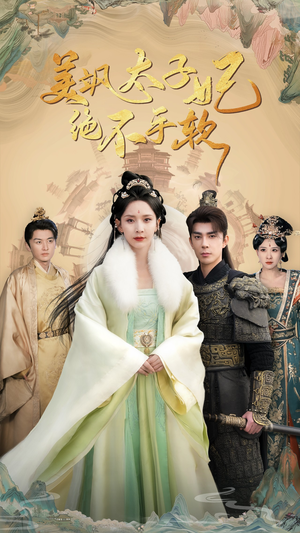 美飒太子妃绝不手软（69集）在线看