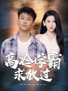高冷学霸求放过（101集）好看吗