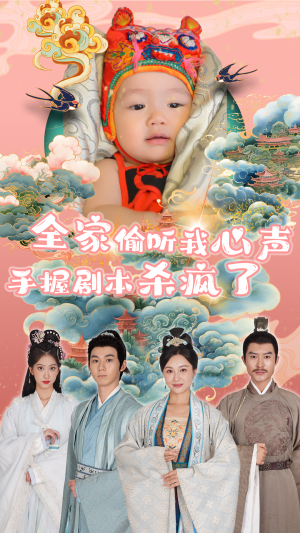 全家偷听我心声手握剧本杀疯了（81集）在线看免费版
