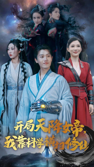 开局天降女帝，我靠科学横扫修仙（64集）免费短剧完整版