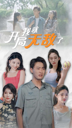 开局我就无敌了&美女房客俏房东（100集）免费观看全集
