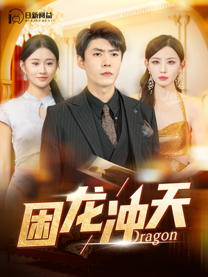 困龙冲天（115集）最热短剧抢先看