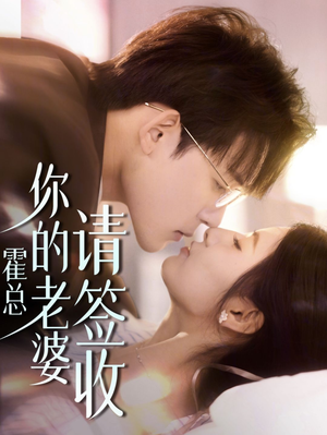 霍总你的老婆请签收（85集）百度网盘在线看