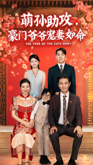萌孙助攻，豪门爷爷宠妻如命（48集）集免费看短剧