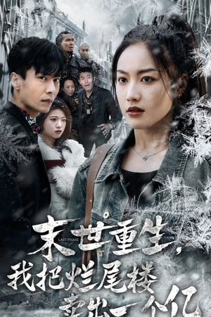 末世重生，我把烂尾楼卖出一个亿&末世重生，我狂赚一个亿（30集）最新上映免费看