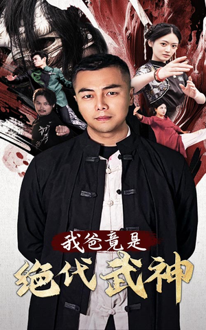 我爸竟是绝代武神（61集）大结局