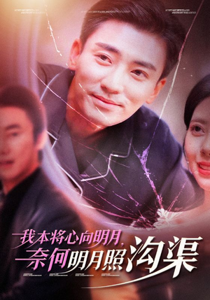 我本将心向明月，奈何明月照沟渠（49集）百亿短剧抢先看