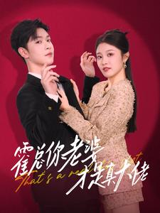 霍总你老婆才是真大佬（99集）最新热播短剧