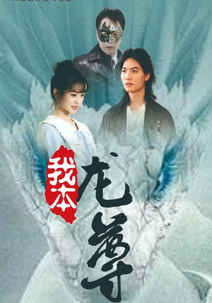 我本龙尊（100集）夸克在线观看
